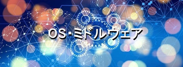 OS、基本ソフトウェア、ミドルウェア