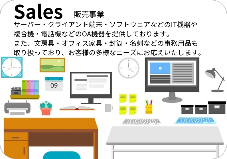 販売事業、オフィス、事務、業務