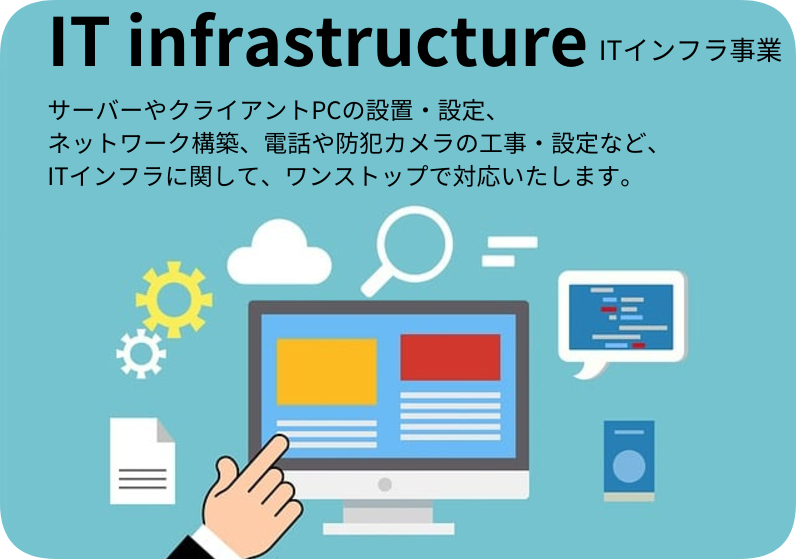 ITインフラ事業