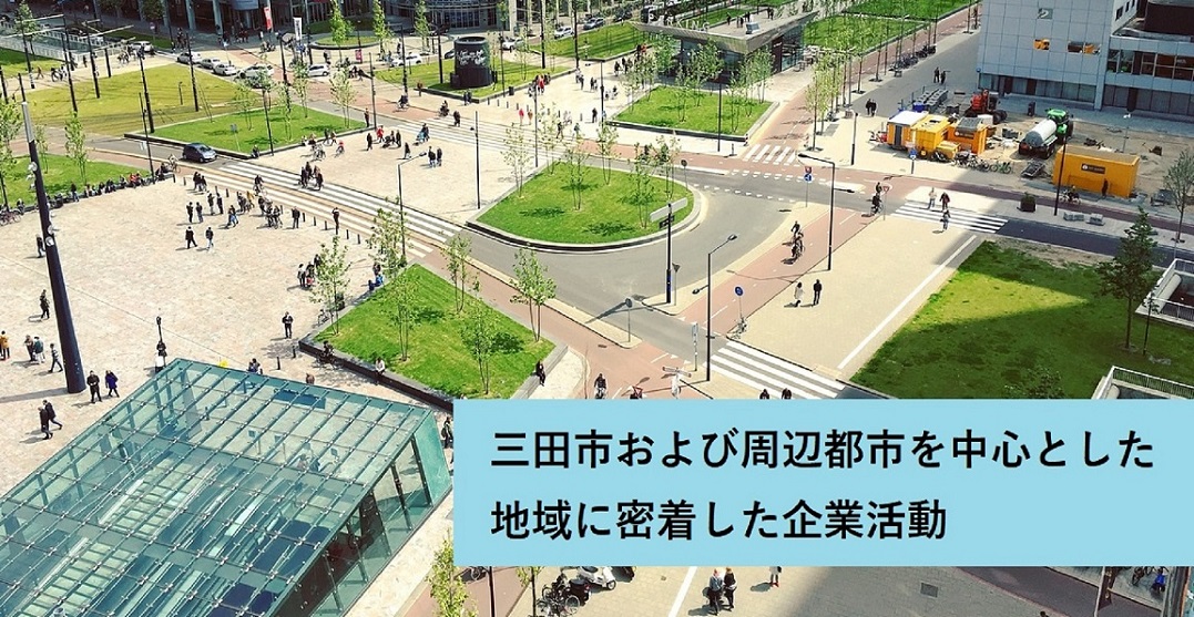 三田市、神戸市、丹波篠山市、三木市を中心とした地域に密着した企業活動