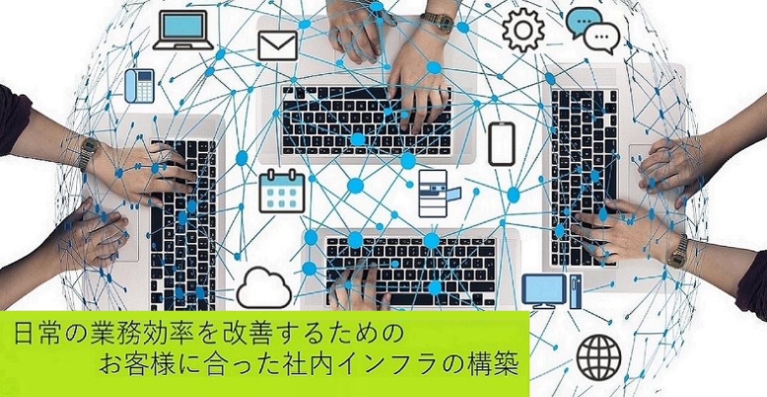 パソコン、複合機、プリンタ、電話機、アプリ、クラウド、ネットワークなど業務で使用する様々なツールをお客様にあった形でご提案